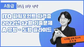 7.  ITQ 파워포인트 2022년 12월 A형 기출문제 도형 슬라이드(2016)