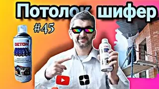 #45 Потолок шифер готов | Глухих 