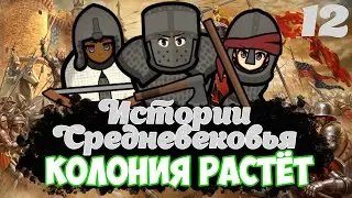 RIMWORLD | КОЛОНИЯ РАСТЁТ | Истории Средневековья | 12 серия