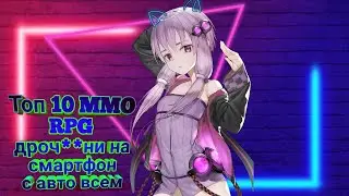 Топ ММОРПГ на Андроид. 10 гриндилок с авто всем. Black Desert, Dragon Raja
