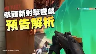 Riot Games 拳頭新射擊遊戲｜Project A 預告分析討論