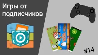 Игры от подписчиков в Покет Код #14, игра весом 500 мб!!!