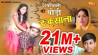 नई वीडियो Comedy ~ शेखचिल्ली की घोड़ी बनी रुकसाना ~ Shekhchilli Ki New HD Comedy 2020 #comedy