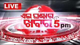 🔴LIVE | 5pm Bulletin | 12th October  2024 | OTV Live | Odisha TV | OTV