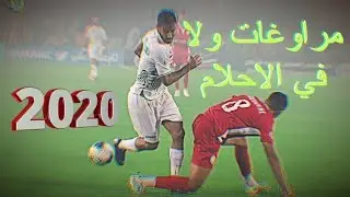 Mohsine Moutouali ● 2020 [ Maradona Of Arab ] ● اروع ما قام به محسن متولي