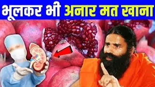 2 लोगो को अनार नही खाना चाहिए वरना नुकसान भी हो सकता हैं ? Anar || Pomegranate Eating Benefits