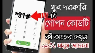 মোবাইলের গুরুত্বপূর্ণ কোড ||Android Secret Code || Bdking496 ||