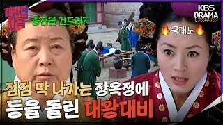 [Legendary Historical Drama] How dare you touch the Queen?!😡 Even the Grand Dowager Queen turns h...