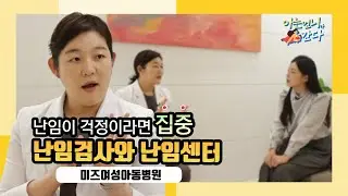 난임이 걱정이시라면 집중! 난임검사와 난임센터