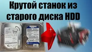 Крутая самоделка из старого диска HDD (винчестера) | Простой настольный станок DIY