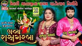 LIVE | રાસ ગરબા |  મેલડી માતાજીનો પ્રથમ પાટોત્સવ દરોદ | Hanu bharwad Rajal Panchal  Ras Garba Darod
