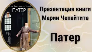 Презентация книги Марии Чепайтите «Патер»