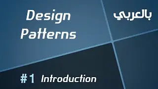 Design Patterns in Arabic - #1 Introduction