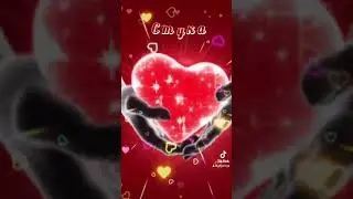 С днем сердца!!!❤️
