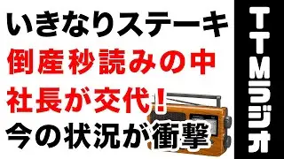 いきなりステーキが今衝撃の状況！倒産秒読みで社長交代した現在がヤバい　創業者一瀬邦夫の評価は…　（TTMつよし
