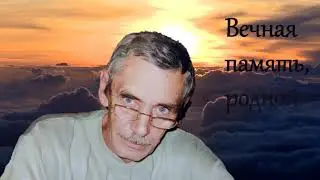 В память о дедушке, отце и муже.