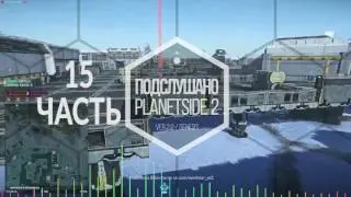 PLANETSIDE2 - Подслушано 2.0 - Подкаст пятнадцать