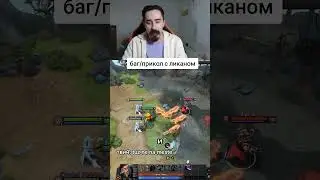 ВОЛКИ ПАЛЯТ ЛЮКАНА В ИНВИЗЕ В 7.37