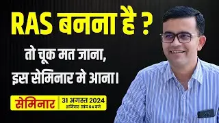 RAS बनना है ? तो चूक मत जाना,इस सेमिनार मे आना ! @InspireRASAcademy