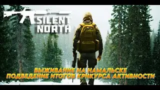 ВЫЖИВАНИЕ НА НАМАЛЬСКЕ