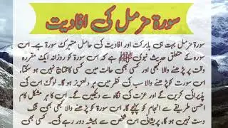 Surah muzamil ki fazilat I benefits of reading Surah muzamil I