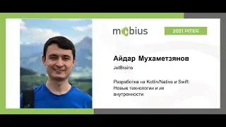 Айдар Мухаметзянов — Разработка на Kotlin/Native и Swift: Новые технологии и их внутренности