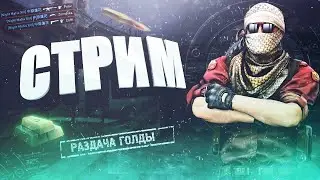 СТРИМ ПО STANDOFF 0.20.1 // ДУЭЛИ, МИКСЫ, ММ, НАПЫ
