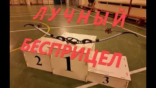 Луки без прицела. Чемпионат Москвы и МО 2023.