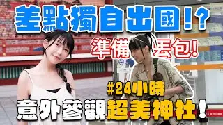 日本之旅究竟會不會吵架？先告訴我為什麼要帶泰銖啦！｜阿樂vlog ft. @Empty1207