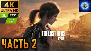 Прохождение The Last of Us Part I в 4К на Ultra Видео № 2: Цикады.