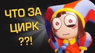 Что За Цирк? Удивительный и Цифровой! | Обзор