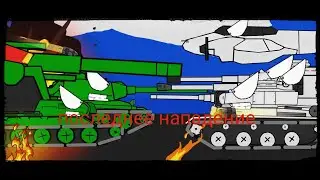 последнее нападение ( мультики про танки )