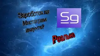 Зароботок на Инстаграмме / зароботок для начинающих