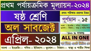 Class 6 All Subjects First Unit test 2024 Question & Answer / Class 6 1st Unit Test Question Paper