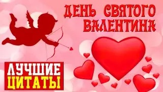День Святого Валентина. Лучшие цитаты