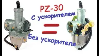 PZ-30 Is it worth overpaying for an accelerator pump?