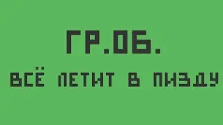 Гражданская Оборона — Всё летит в пизду (укулеле кавер)
