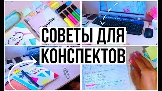 BACK TO SCHOOL: 5 СОВЕТОВ ПО ВЕДЕНИЮ КОНСПЕКТОВ // КАК ВЕСТИ КРАСИВЫЕ КОНСПЕКТЫ?