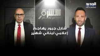 شارل جبور يهاجم إعلامي لبناني شهير 