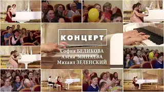 Фортепиано - Концерт молодых талантов - Беликова Минаева Зеленский