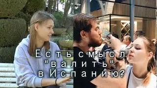 💯 РАЗ ПОДУМАЙТЕ! ИММИГРАЦИЯ В ИСПАНИЮ.