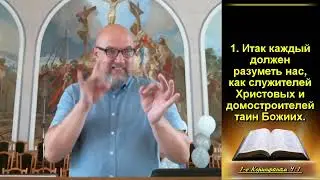 Раб Христа. 1Кор.4:1. (Для глухих)