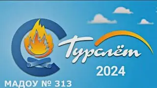 Погода поет, и снова турслет! МАДОУ 313