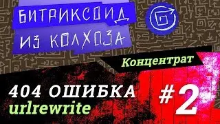 ||| 404 Ошибка /2/ 