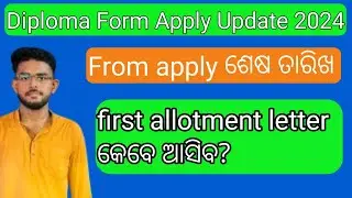 Diploma ( fresh) Form apply last date ? First allotment letter ✉️ କେବେ ଆସିବ