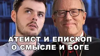 Атеист и католический епископ о смысле жизни и Боге