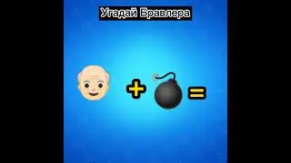 Угадай Бравлера / Brawl Stars 
