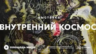 Внутренний космос
