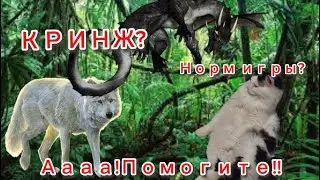 Норм игры про животных?