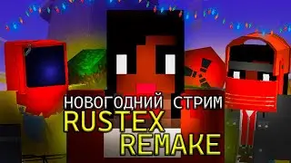 Rustex Remake |  НОВОГОДНИЙ СТРИМ